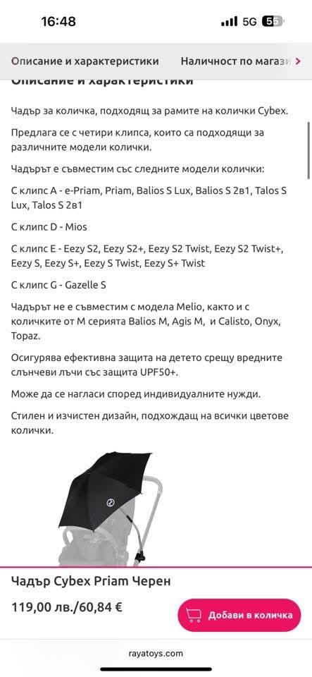 Чадър за количка Cybex