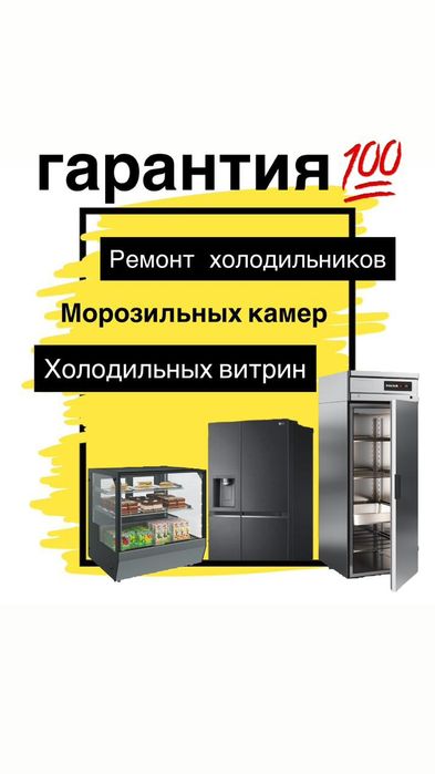 Ремонт холодильников, морозильников Байсерке