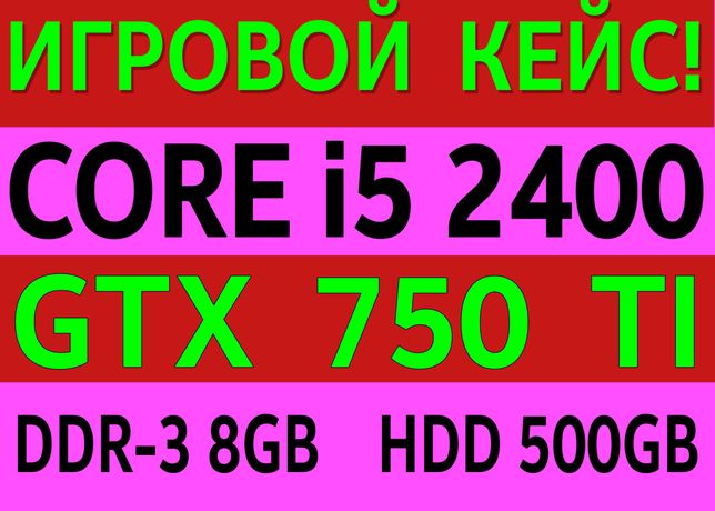 Игровой Компьютер! i5 - 4 Ядра / GTX 750 TI / 8GB DDR 3 / HDD 500 GB