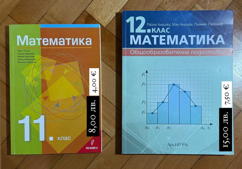 УЧЕБНИЦИ по математика ООП 11.-12 кл и СБОРНИЦИ по математика 5.-8. кл