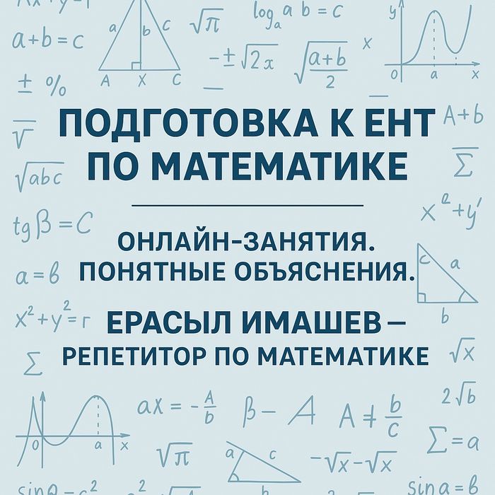 Репетитор по математике для 5-11 классов. Онлайн. Доступно и понятно.
