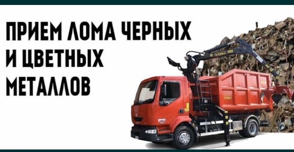 Приём металла черный металл кабылдаймыз жақсы бағада самовывоз есть