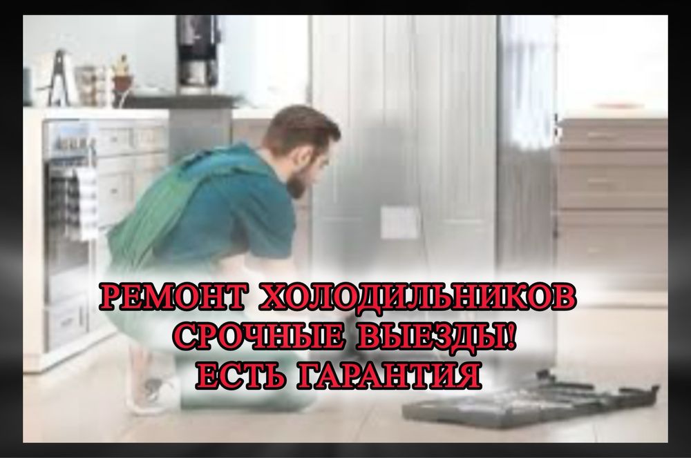 Ремонт Холодильников На Дому Заправка Фреоном Замена Мотора Есть Гаран