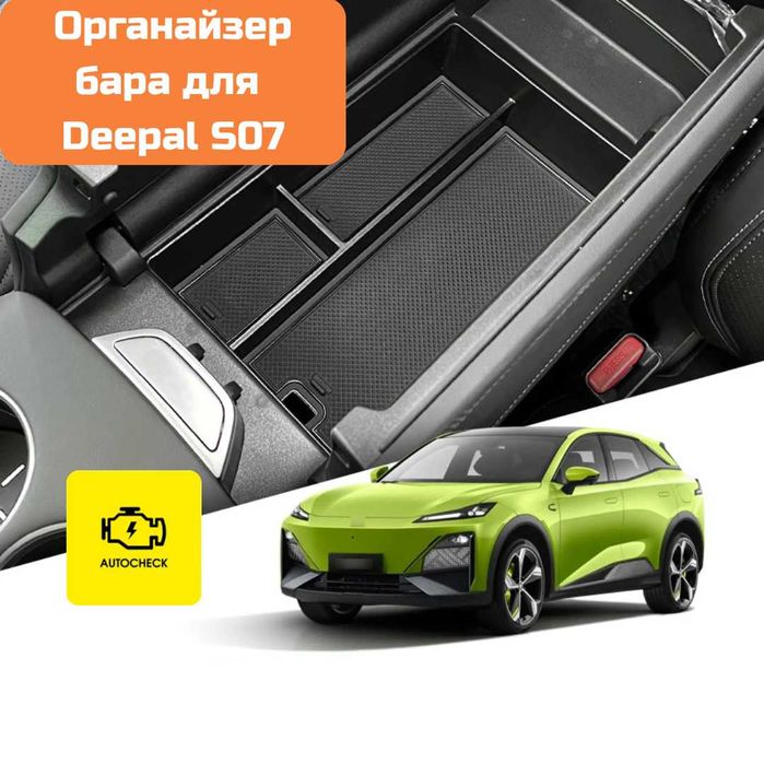 Органайзер бара для Changan Deepal S07 от «Autocheck.Shop»