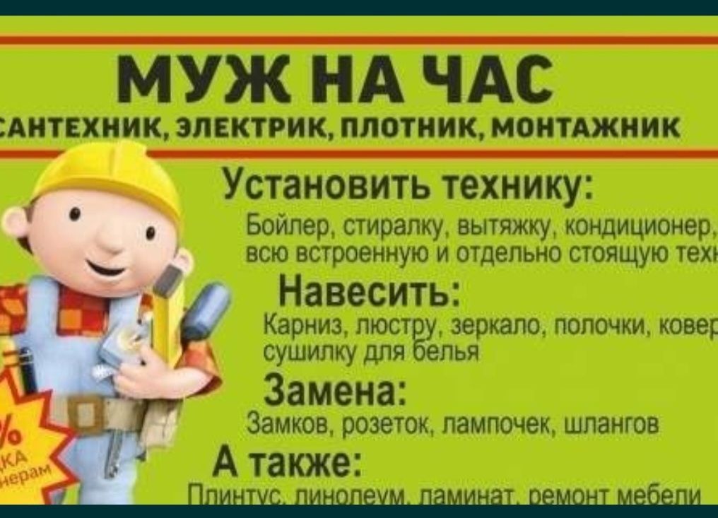 Муж на час работа