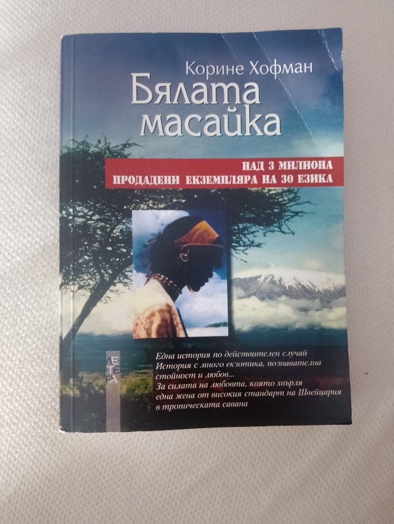 Книга Бялата масайка