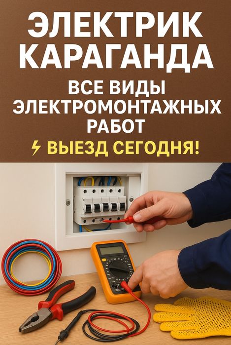 Электрик Караганда — все виды электромонтажных работ