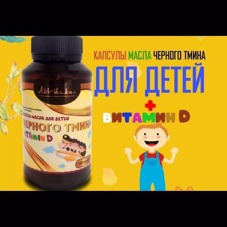 Масло черного тмина с витамином D детям в капсулах, Аль-Ихлас Лечебное