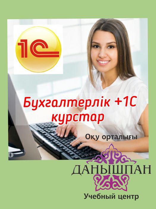 Бухгалтерлік курстар +1с курсы, Бухгалтерские курсы+ 1С курсы Шымкент