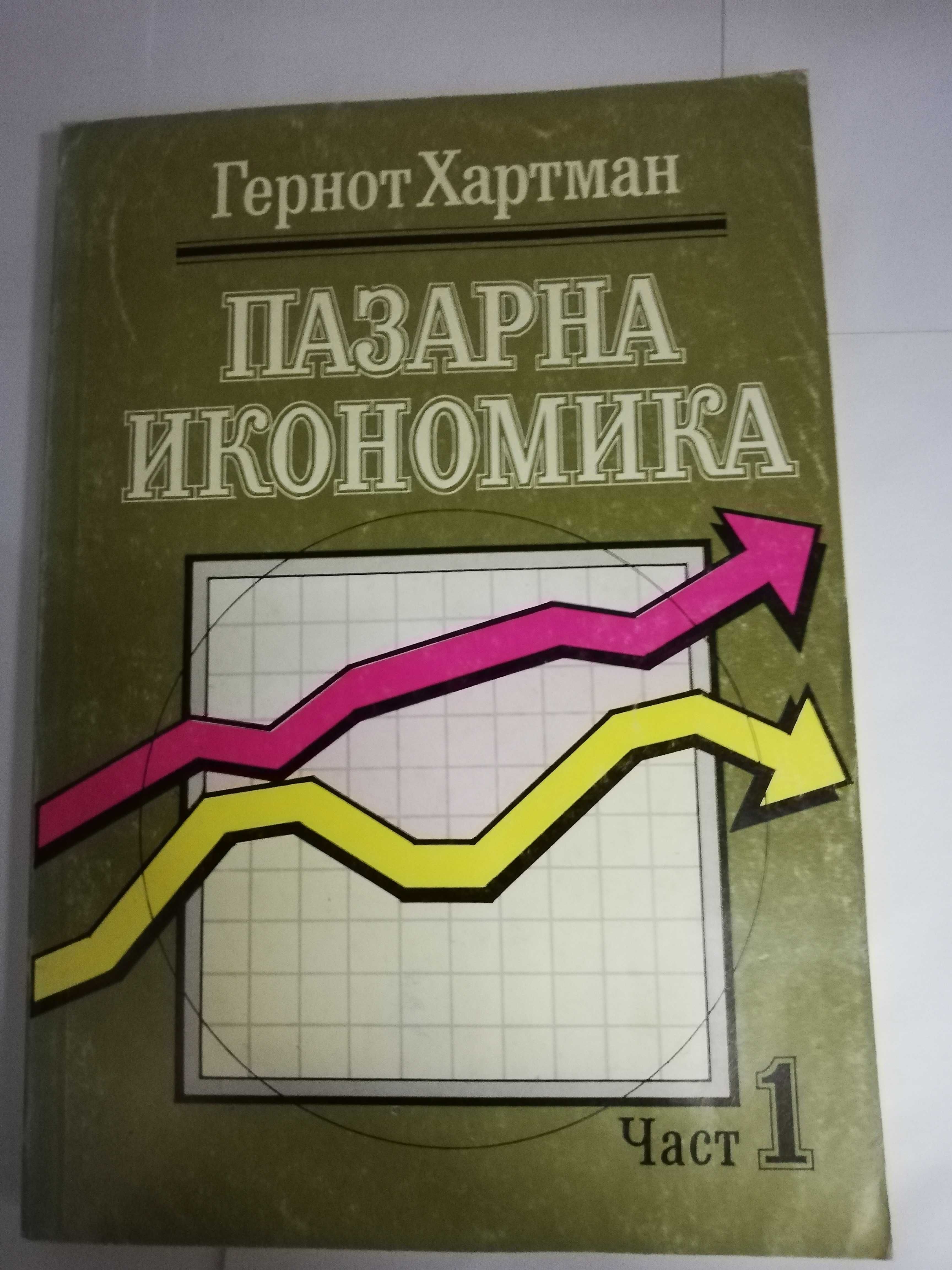 Учебници по икономика