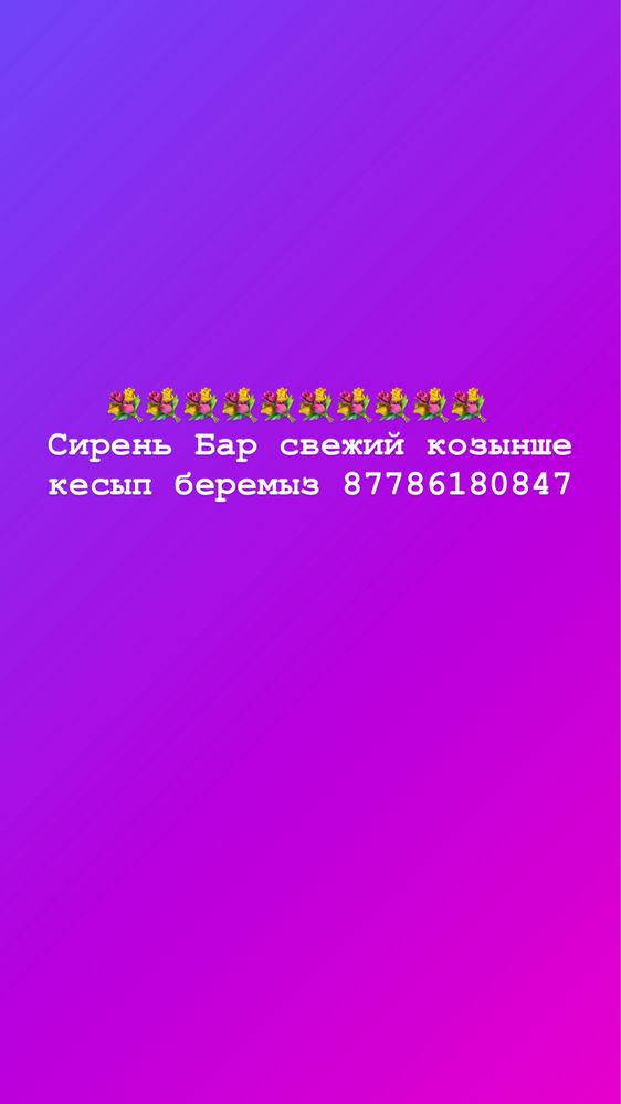 Сирень Сатылады 24/7