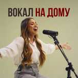 Уроки вокала с выездом на дом