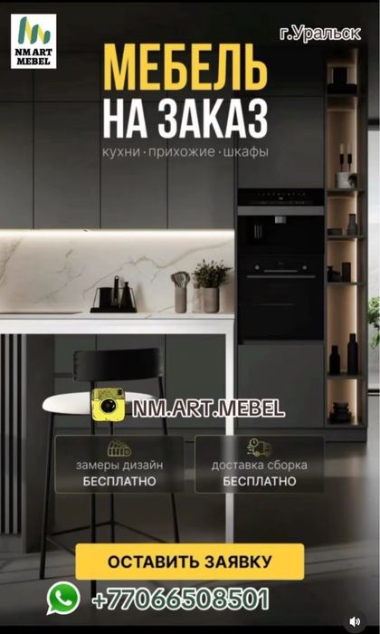 Мебель на Заказ Уральск