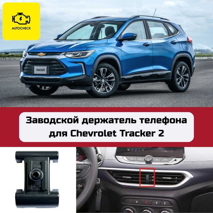 Заводской держатель телефона для Chevrolet Tracker 2 от Autocheck.Shop
