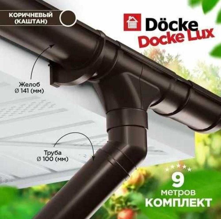 Водосточная система Дёке РАССРОЧКА
