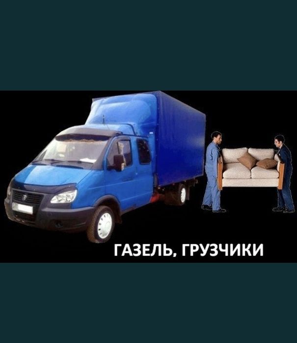 Грузоперевозки в любое направление 24/7 Газель-фермер