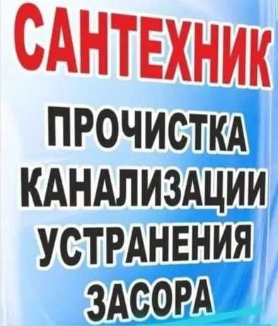 Чистка труб канализации-Установка стиральных машин унитазов,смесителей