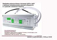 (12v 150w) блок питания и другие 5/12/24 вольта разные ip67 и ip20