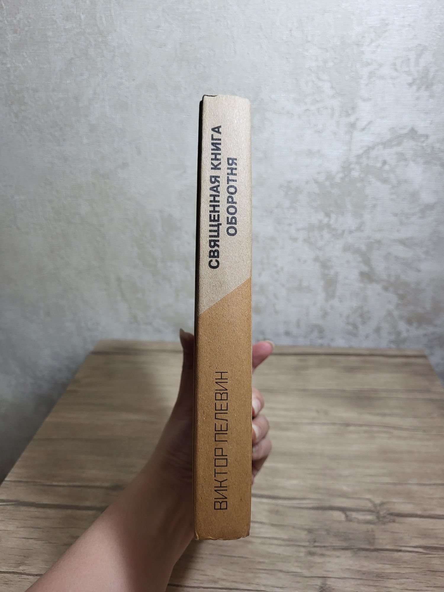Виктор Пелевин "Священная книга оборотня" в твердой обложке