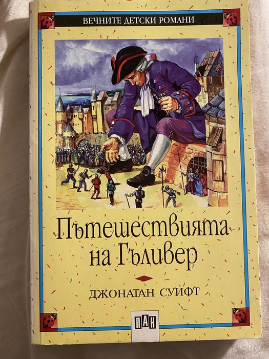 Пътешествията на Гъливер