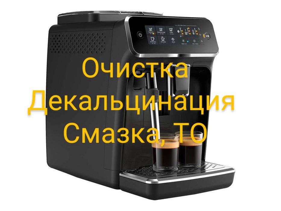Чистка, декальцинация, удаление накипи кофемашин, кофеварок с выездом