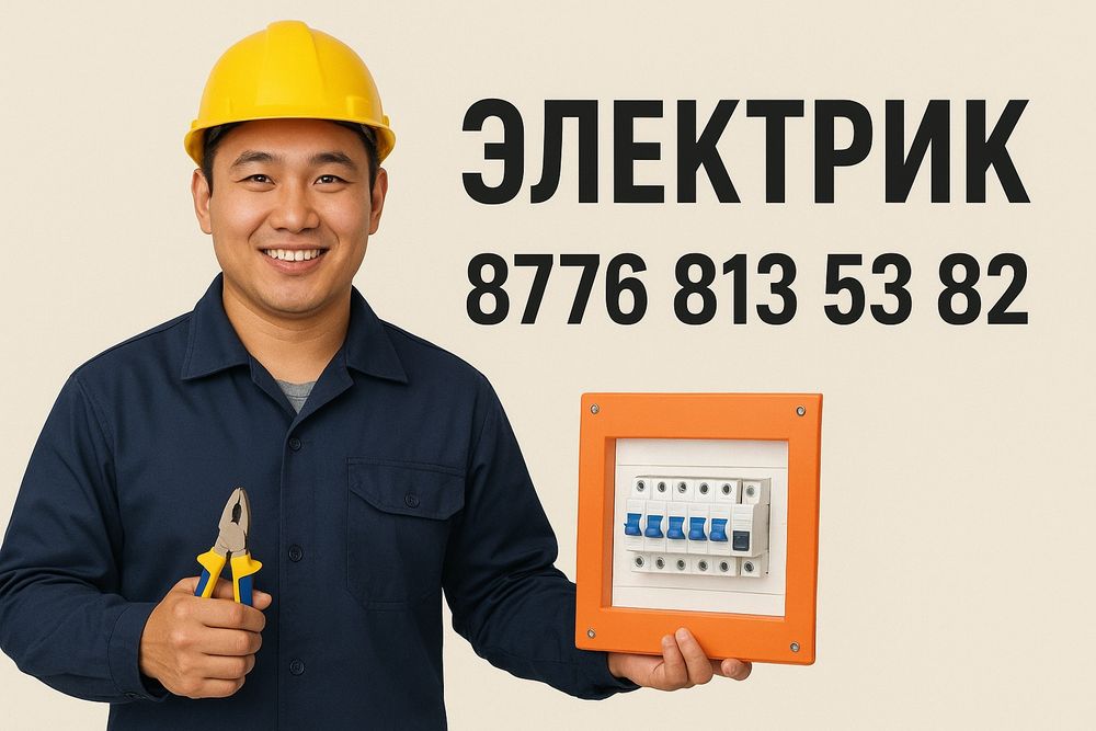 Электрик на выезд, качественно-быстро и не дорого!