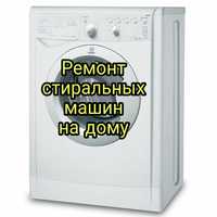 Ремонт стиральных машин на дому АВТОМАТ,ремонт посудомойки