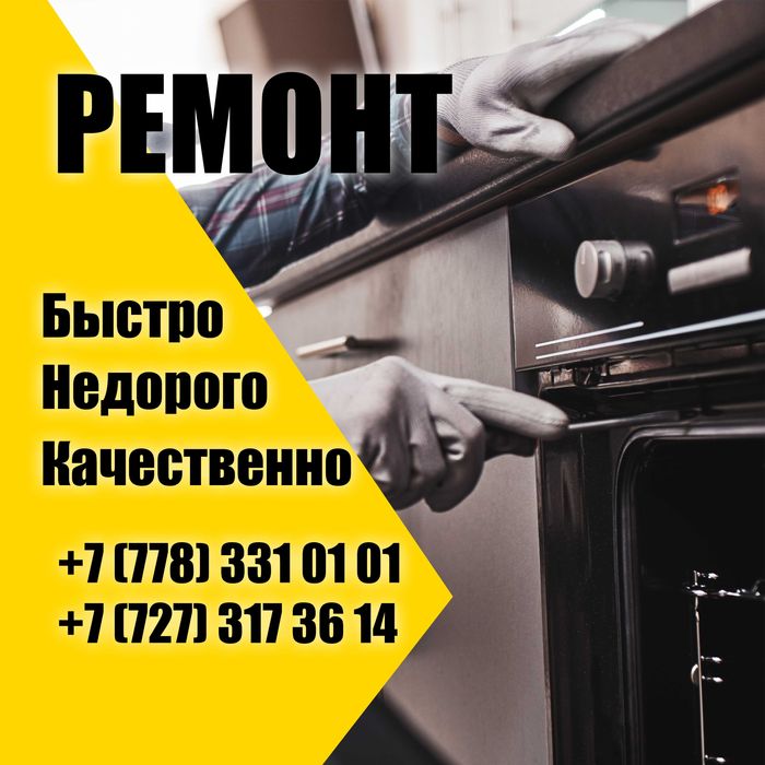 Ремонт кухонного оборудования, духовки, электроплит,жарочных шкафов.