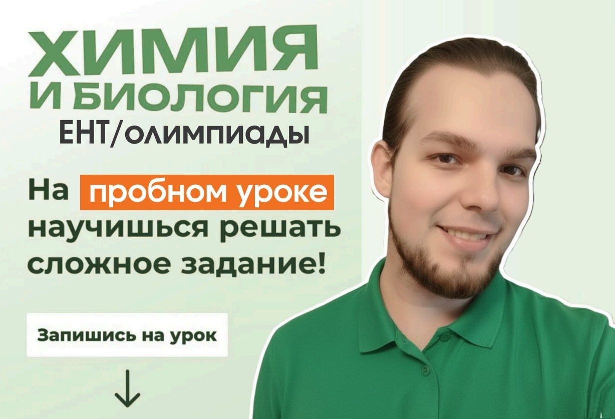 Репетитор по химии (ЕНТ, олимпиады, ВУЗ)
