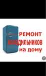 Ремонт холодильников