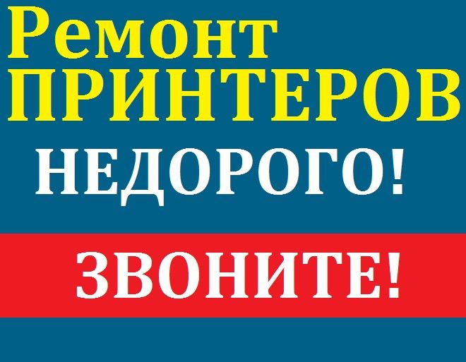 Ремонт принтеров формата А4, А3, цветные, монохромные. Ремонт сканеров