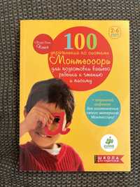 Книга 100 упражнений по стстеме Монтессори