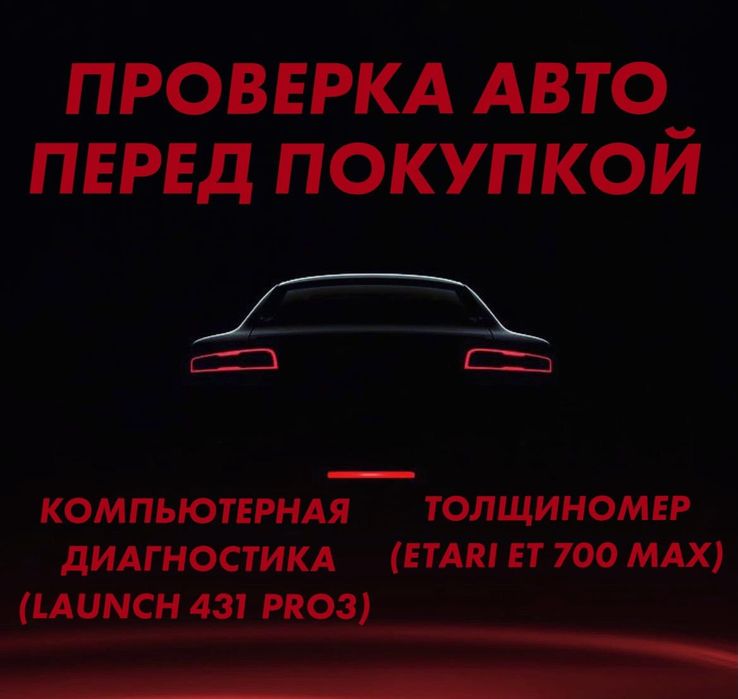 НА ВЫЕЗД! Автоподбор, автоэксперт,проверка авто,толщиномер,диагностика