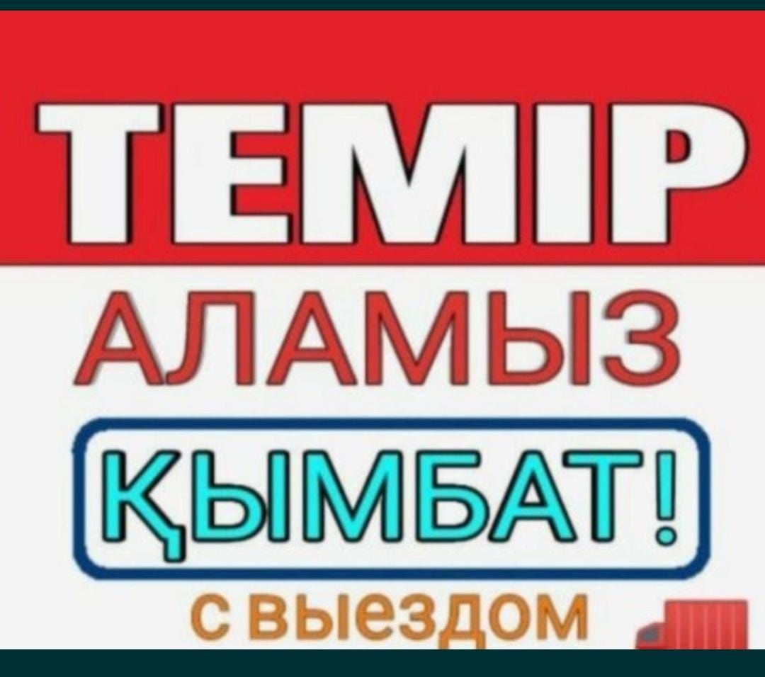 Прием металла кара темыр аламыз