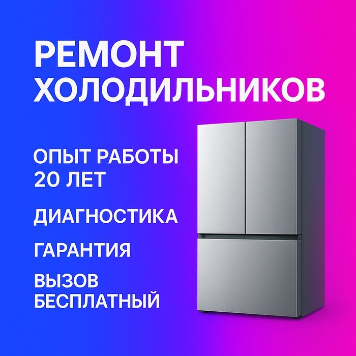 Ремонт холодильников