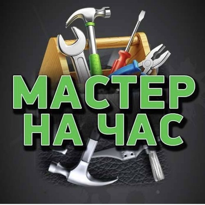 Мастер на час ремонт на дому