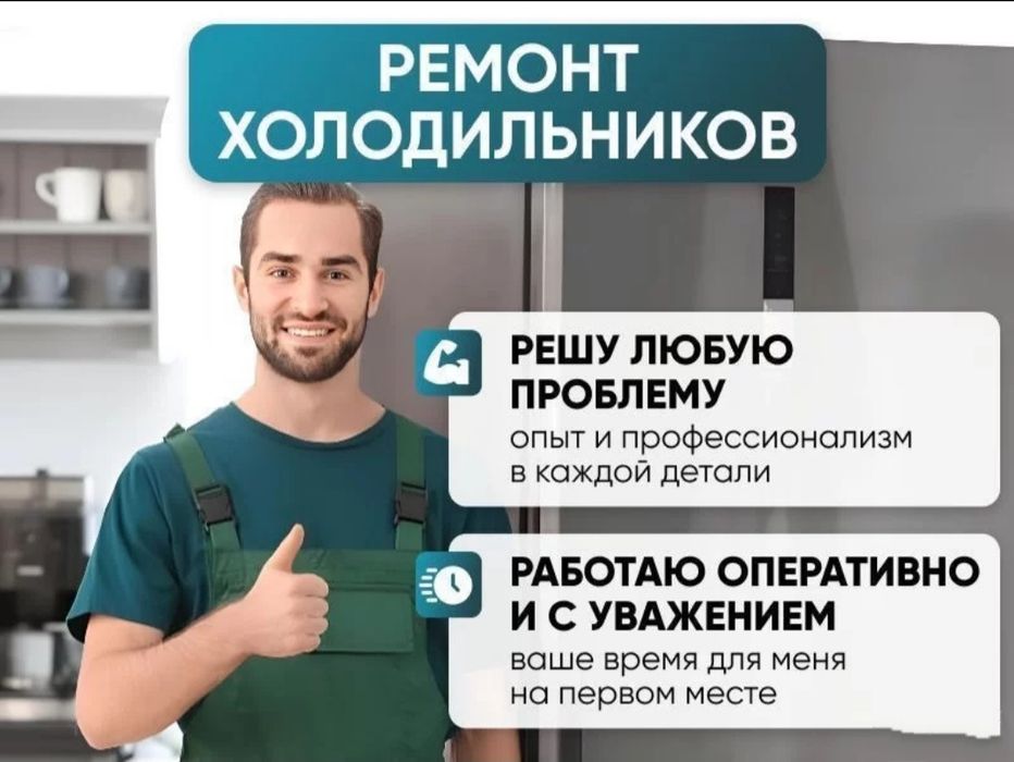 Ремонт холодильников морозильников - Астана
