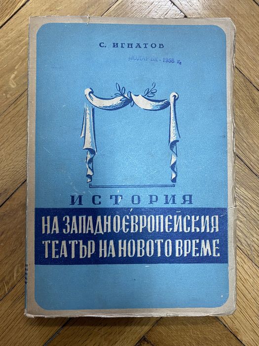 Книга История на западноевропейския театър на новото време
