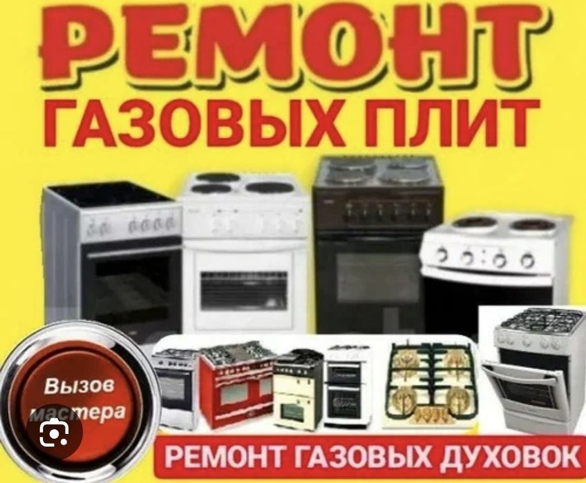 Ремонт газовых плит и всей бытовой техники
