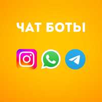 Разработка Чат Ботов WhatsApp Instagram Telegram | ИИ Чатботы |AI Боты