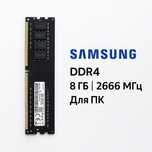 Оперативная память Samsung ddr4 8gb 2666mhz