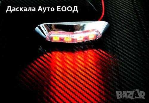 1 бр. ЛЕД LED габарити светлини за камион , 12-24V 3 цвята