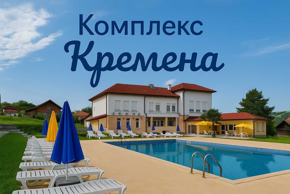 Посрещнете Нова година в Комплекс КРЕМЕНА!
