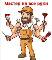 Мужчина на час. Мастер на все руки