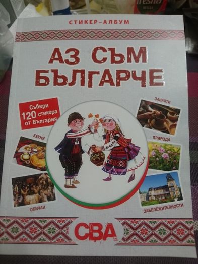 Аз съм българче - стикери CBA/ЦБА