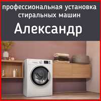 Установка стиральных машин Александр