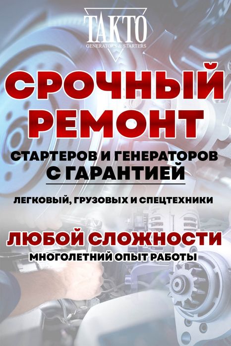 Срочный Ремонт стартеров и генераторов с гарантией: легковых, грузовых