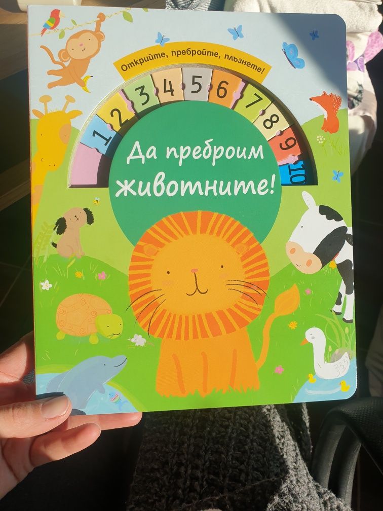 Детска книга "Да преброим животните"