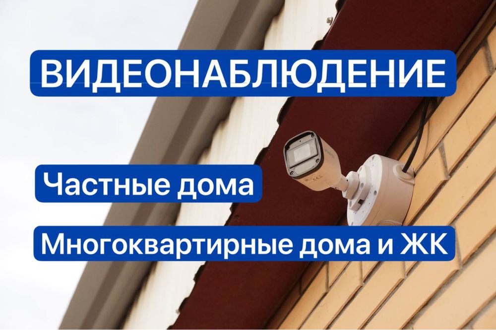Видеонаблюдение в ЖК и частных домах