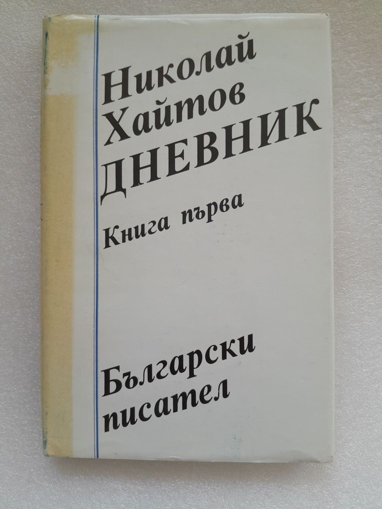 Николай Хайтов - с автограф от автора 

С автограф от автора.